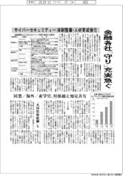 サイバーセキュリティー　体制整備・人材育成強化　金融各社「守り」充実急ぐ