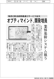 オプティマインド、物流の配送経路最適化サービス拡充に開発増員
