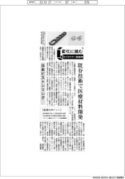 変化に挑む　サプライヤー新戦略③／日本ピストンリング、既存技術で医療材料開発