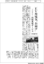 ベルエナジー、ＥＶ用電気’お届け’　来年国内初の出張充電サービス