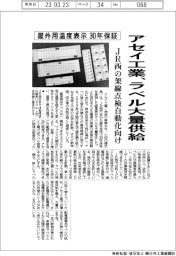 アセイ工業、屋外用３０年保証の温度ラベル大量供給　ＪＲ西の架線点検自動化向け