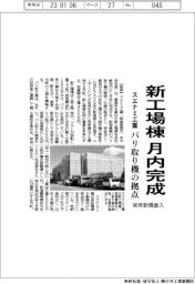 スエナミ工業、新工場棟月内完成 バリ取り機の拠点 来年新規参入