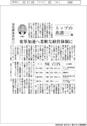 トップの系譜(85)ブリヂストン 変革加速へ柔軟な経営体制に