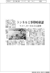 リコー、トンネル工事即時確認　ローカル５Ｇ活用