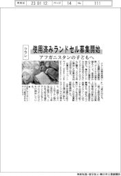クラレ、使用済みランドセル募集開始　アフガニスタンの子どもへ提供