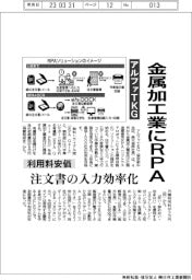 アルファTKG、金属加工業にRPA 利用料安価 注文書の入力効率化