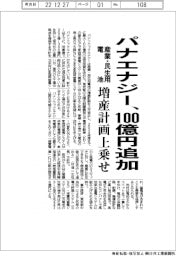 パナエナジー、１００億円追加投資　産業・民生電池の増産計画上乗せ