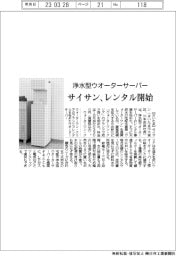サイサン、浄水型ウオーターサーバー レンタル開始