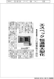 エスペック、恒温器大型化　電波暗箱型　５Ｇ需要取り込む