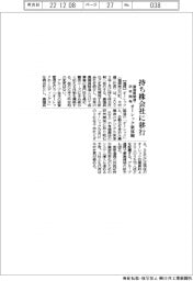 オーレック、持ち株会社に移行 農機具製造・研究開発