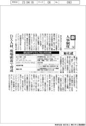 新・人事制度（104）旭化成　DX人材、現場密着で育成