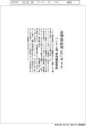 パンチ工業、金型部品用ECサイト開設