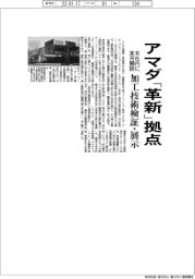 アマダ、「革新」拠点　本社内に来月開設　加工技術検証・展示