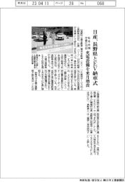 日産、長野県と松本市でEV納車式