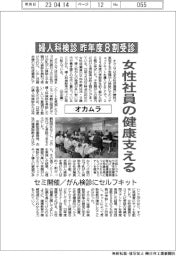 オカムラ、女性社員の健康支える　婦人科検診昨年度８割受診