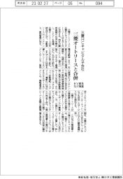 三菱ＨＣキャピタル子会社、三菱オートリースと合併　ＥＶ普及など推進