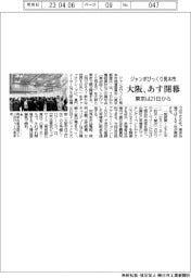 ジャンボびっくり見本市　大阪あす開幕　東京は21日から