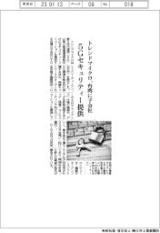 トレンドマイクロ、台湾に子会社　５Ｇセキュリティー提供