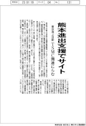 トップ候補／東京海上日動火災保険／熊本で企業進出支援サイト開設、ＴＳＭＣ工場建設に対応