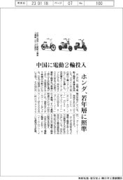 ホンダ、中国に電動２輪投入、若年層に照準