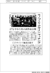 ＡＭＮ、モノづくり・デザインをマッチング　中小５社の試作品公開