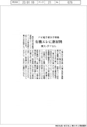 東大とダイセル、有機エレに新材料　パイ電子系分子骨格