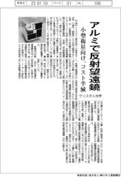 クリスタル光学、アルミで反射望遠鏡 小型衛星向け、コスト半減