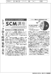 ＳＣＭ講座トランスフォーメーション編（３）物流２０２４年問題は変革好機