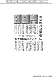 グラウンドデザイン研、重量物の運搬楽に　握力補助装具を完成