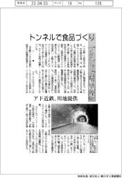 トンネルで食品づくり　アド近鉄、用地提供