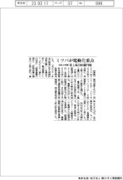 ミツバが電動化重点 28年3月期売上高3300億円