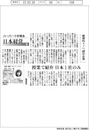 ハーバードが見る日本経営(52)破壊的イノベ創出企業