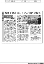 ＳＩｅｒ最前線／千代田興業　海外子会社のシステム知見逆輸入