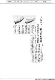 川汽、液化ＣＯ２運搬船をノルウェー社と用船契約