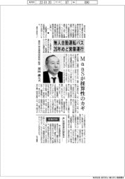 インタビュー／東京大学生産技術研究所・須田義大教授、無人自動運転バス2６年めど営業運行　ＭａａＳが採算性のカギ