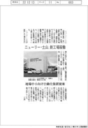 ニューリー・土山、新工場稼働 地場中小向け自動化装置提案