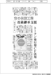ワコンアート、和の伝統工芸・技術継承支援　トークン発行型ＣＦ活用