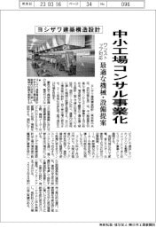 ヨシザワ建築構造設計、中小工場コンサル事業化 最適な機械・設備提案