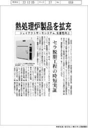 ジェイテクトサーモシステム、熱処理炉製品を拡充 生産性向上