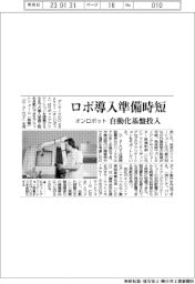オンロボット、ロボ導入準備時短　自動化基盤発売