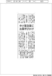 大商と大阪信金、万博「リボーンチャレンジ」　中小製造業に出展呼びかけ