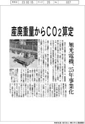 旭光電機、産廃重量からＣＯ２算定　２５年事業化
