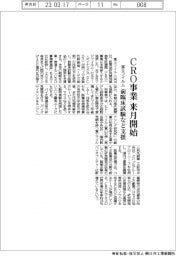 富士フイルム、　CRO事業　来月開始　前臨床試験など支援