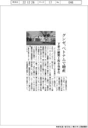 グンゼ、ベトナムで増産 下着の縫製工程を効率化