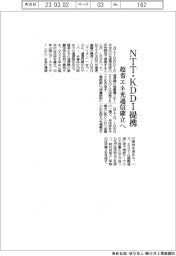 ＮＴＴ・ＫＤＤＩが提携　超省エネ光通信確立へ