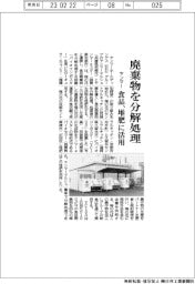 ヤンマー、廃棄物を分解処理　食品、堆肥に活用