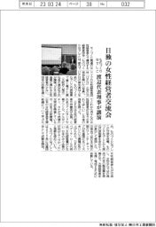 ものづくりなでしこ、日独の女性経営者交流会