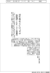 ＹＫＫ　ＡＰ、４０年度めどＣＯ２ゼロ　今後8年間で環境関連投資５００億円