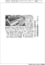 ブラザー、太陽光発電拡充　倉庫余剰電力、本社で活用