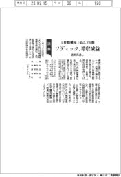 ソディック、通期見通し増収減益　工作機械売上高２・８％減